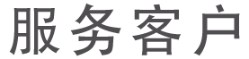 服務(wù)客戶標題